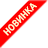 Новинка
